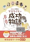 ６人の体験記　ママライター成功物語　育児と仕事を両立させた女性たち: AI技術を活用して効率化が実現できた！　育児在宅ワークのヒント (ママライターシリーズ) (Japanese Edition)
