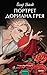 Портрет Дориана Грея