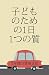 子どものための1日1つの質問 - 3年間の冒険日記