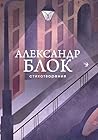 Стихотворения (Собрание больших поэтов) (Russian Edition)