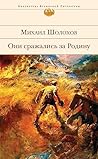 Они сражались за Родину: Сборник (Библиотека всемирной литературы) (Russian Edition) Они сражались за Родину: Сборник (Библиотека всемирной литературы) (Russian Edition)