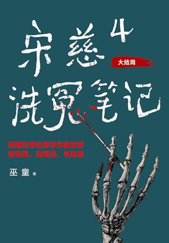 宋慈洗冤笔记4：客舍凶杀案 (Chinese Edition)