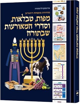 The Book of Torah Timelines, Charts and Maps - HEBREW Edition (Hebrew Edition Hard Cover) Mappos, Tavla’os, V’Sidrei Hamora’os ShebaTorah