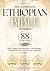 THE COMPLETE ETHIOPIAN BIBL...