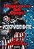 Изкривените (Нощна смяна във Фреди, #2)