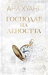 Господар на леността