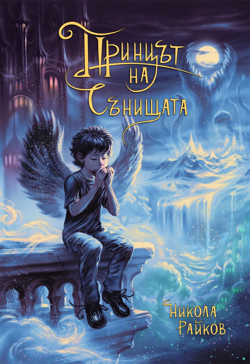 Принцът на сънищата (Hardcover)