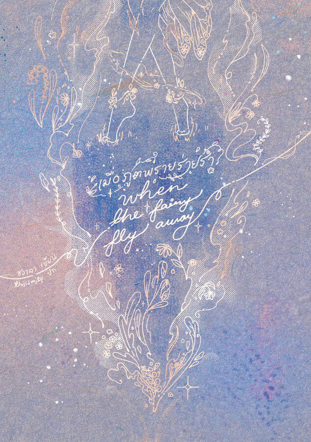 เมื่อภูตพรายร่ายรำ When the Fairy fly away (Paperback)