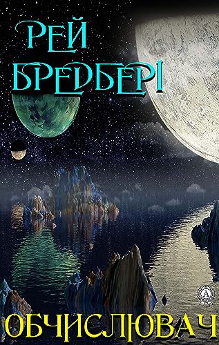 Обчислювач (Ukrainian Edition)