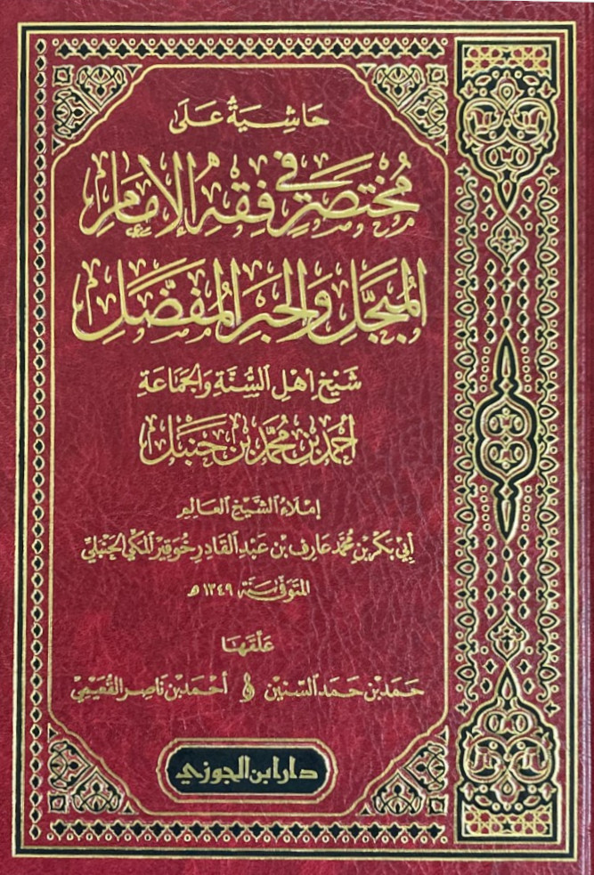 حاشية على مختصر في فقه الإمام المبجل والحبر المفضل شيخ أهل السنة والجماعة أحمد بن حنبل
