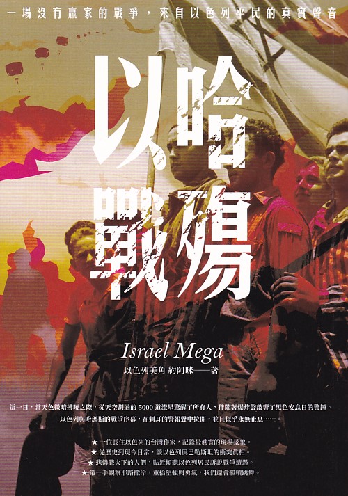 以哈戰殤：一場沒有贏家的戰爭，來自以色列平民的真實聲音 (Paperback)