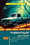 القرية المفقودة