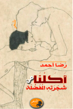 أكلنا من شجرته المفضلة