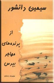 از پرنده‌های مهاجر بپرس