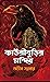 কাউরীবুড়ির মন্দির