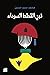 نبي القطط السوداء by محمد سيد حسن