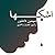 اشکها