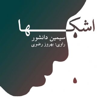 اشکها