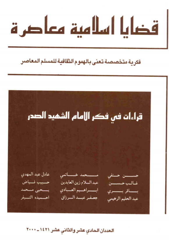 قضايا إسلامية معاصرة 11 12 - قراءات في فكر الإمام الشهيد الصدر
