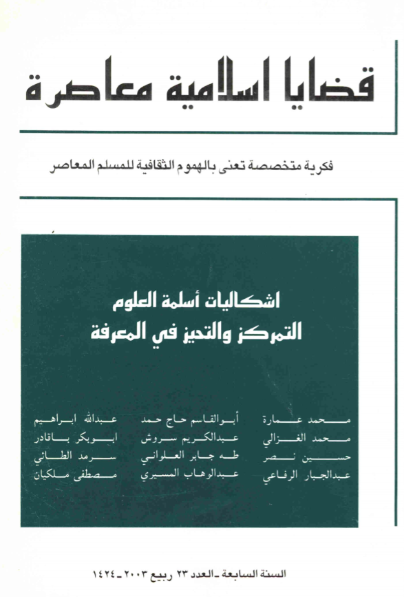 قضايا إسلامية معاصرة 23 - إشكاليات أسلمة العلوم: التمركز والتحيز في المعرفة