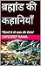 ब्रह्मांड की कहानियाँ: "सितारों से परे रहस्य और रोमांच" (Hindi Edition)