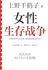 女性生存战争