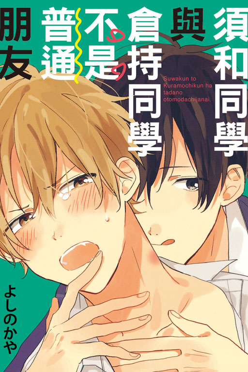 須和同學與倉持同學不是普通朋友 (Paperback)