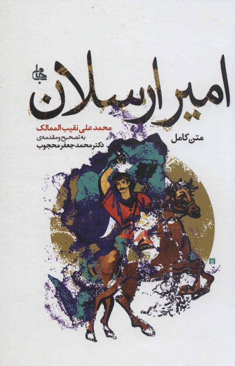 امیر ارسلان نامدار (Hardcover)
