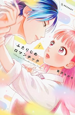 ふたりじめロマンチック 1 [Futarijime Romantic 1]