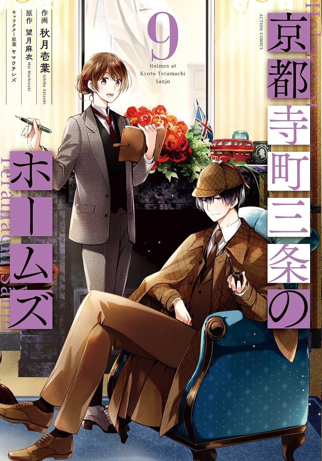 京都寺町三条のホームズ 9 [Kyouto Teramachi Sanjou no Holmes 9] (Holmes of Kyoto, #9)