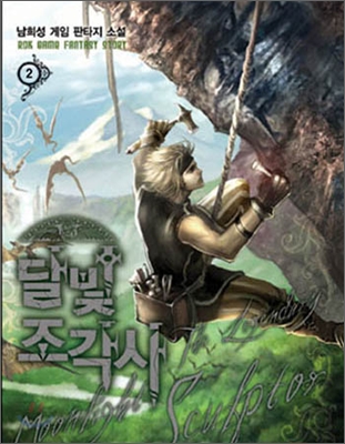 달빛 조각사 2 (The Legendary Moonlight Sculptor, #2)