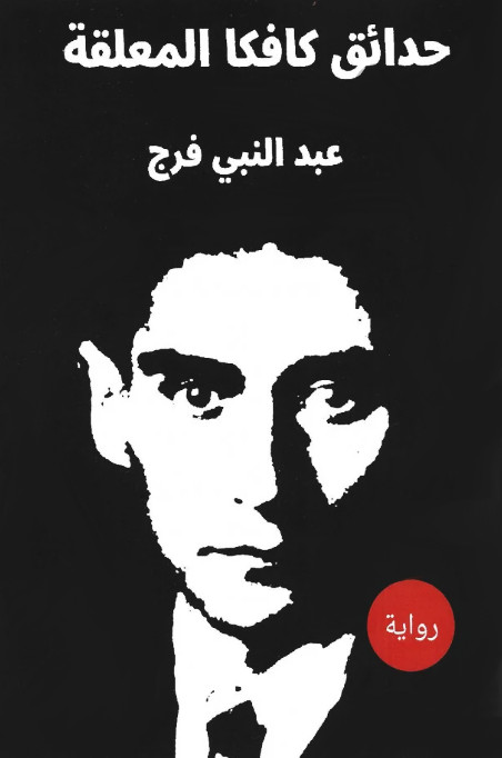 حدائق كافكا المعلقة