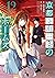 京都寺町三条のホームズ 12 [Kyouto Tera...