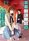 京都寺町三条のホームズ 12 [Kyouto Teramachi Sanjou no Holmes 12]