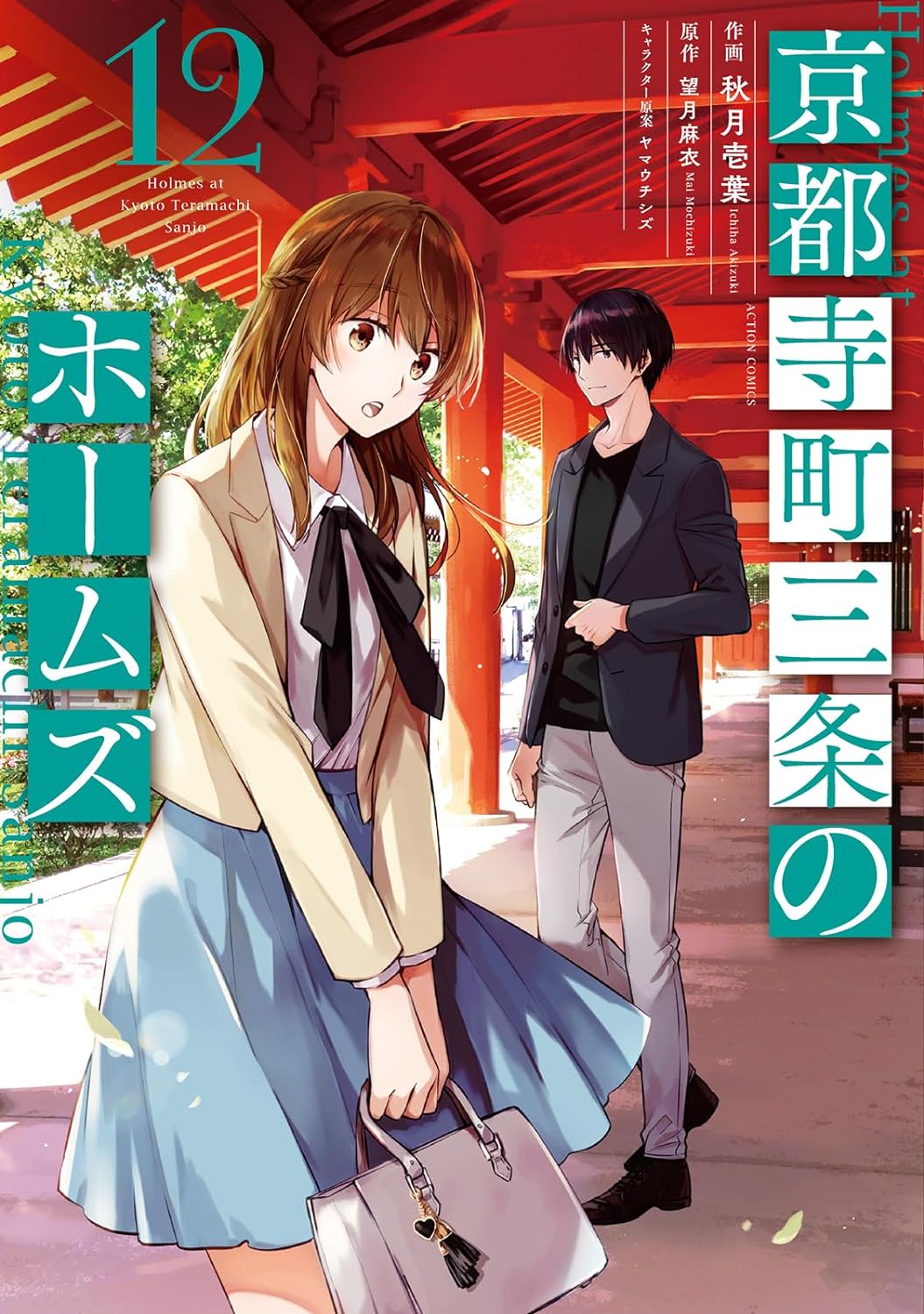 京都寺町三条のホームズ 12 [Kyouto Teramachi Sanjou no Holmes 12]
