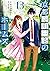 京都寺町三条のホームズ 13 [Kyouto Tera...