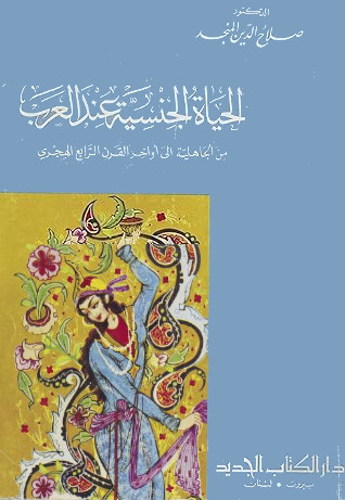 الحياة الجنسية عند العرب: من الجاهلية إلى أواخر القرن الرابع الهجري