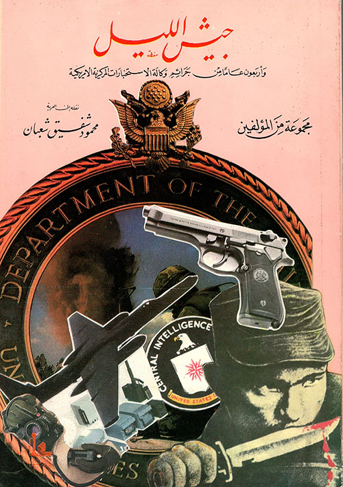 جيش الليل: وأربعون عاماً من جرائم وكالة الاستخبارات الأمريكية (Paperback)