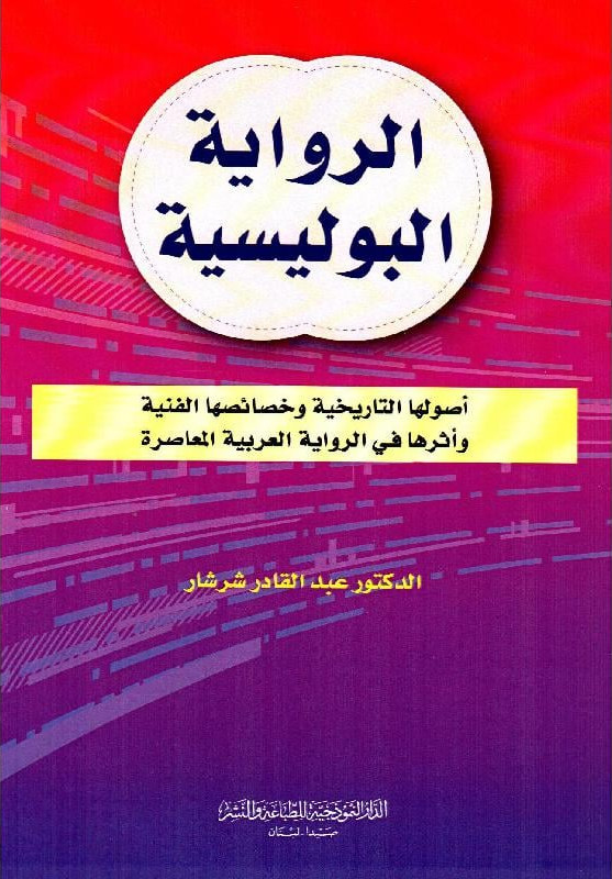 الرواية البوليسية: أصولها التاريخية وخصائصها الفنية وأثرها في الرواية العربية المعاصرة (Paperback)