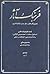 فرهنگ آثار: معرفى آثار مكتوب ملل جهان از آغاز تا امروز