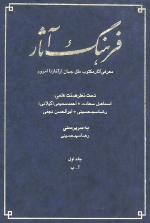 فرهنگ آثار: معرفى آثار مكتوب ملل جهان از آغاز تا امروز