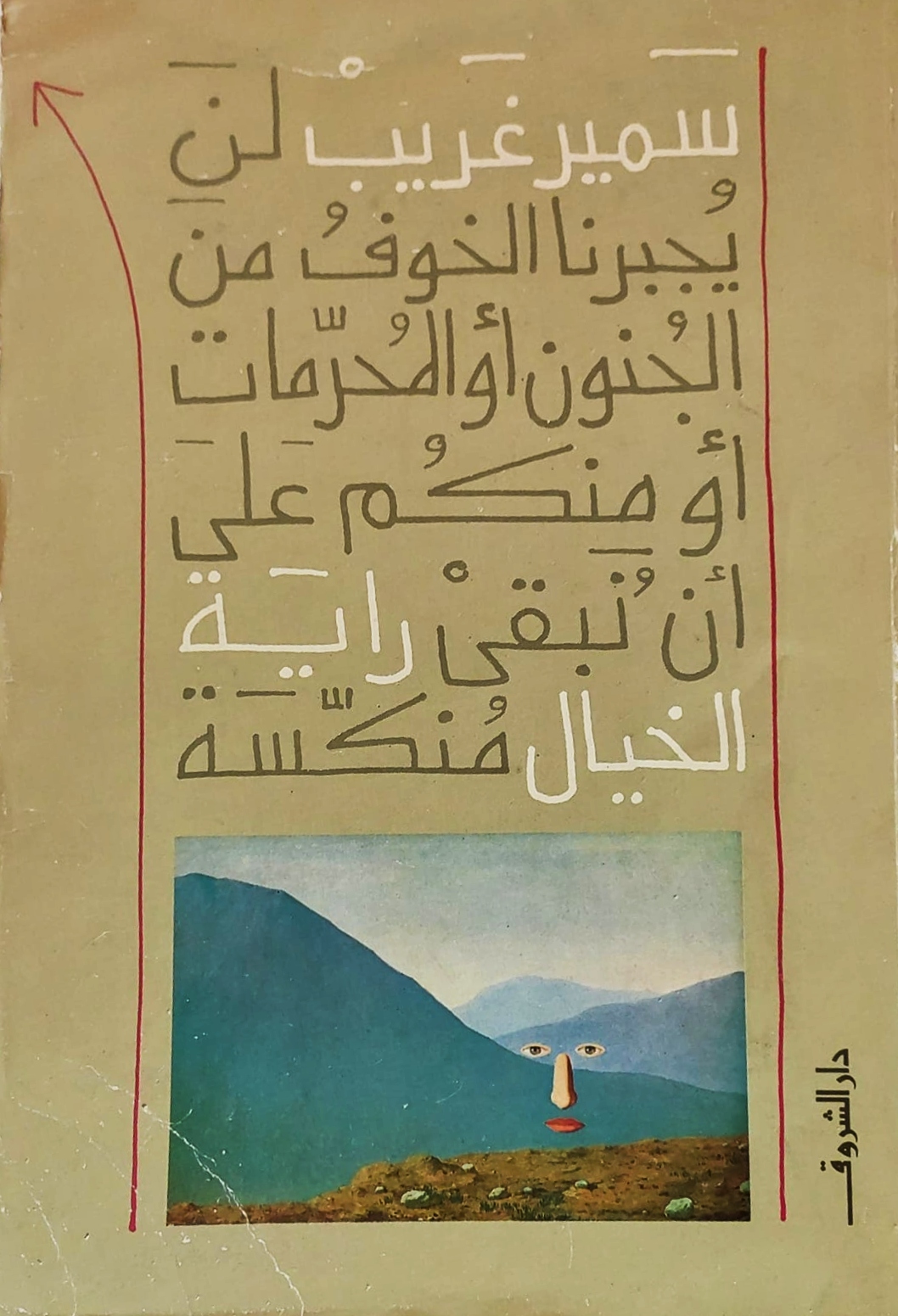 لن يجبرنا الخوف من الجنون أو المحرمات أو منكم على أن نبقي راية الخيال منكسة (Paperback)