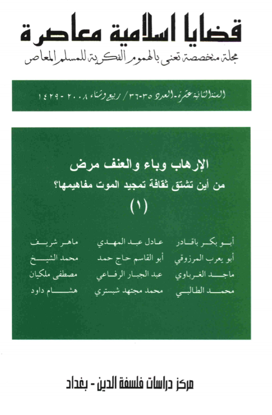 قضايا إسلامية معاصرة 35 36 - الإرهاب وباء والعنف مرض: من أين تشتق ثقافة تمجيد الموت مفاهيمها؟ 1