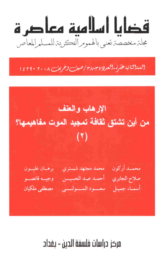 قضايا إسلامية معاصرة 37 38 - الإرهاب وباء والعنف مرض من أين تشتق ثقافة تمجيد الموت مفاهيمها؟ 2
