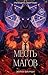 Месть магов: Книга 3 (Young Adult. Туманы Нуарвилля) (Russian Edition)