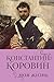 Константин Коровин. Моя жизнь (Дневники эпохи. Дневники и мемуары людей, изменивших время) (Russian Edition)