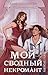 Элита Горскейра. Мой сводный некромант (Элитное фэнтези Анны Одуваловой) (Russian Edition)