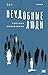 Неудобные люди (STEKLO. То, что всегда происходит с кем-то другим) (Russian Edition)