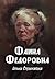 Фаина Фёдоровна (Драгоценна...