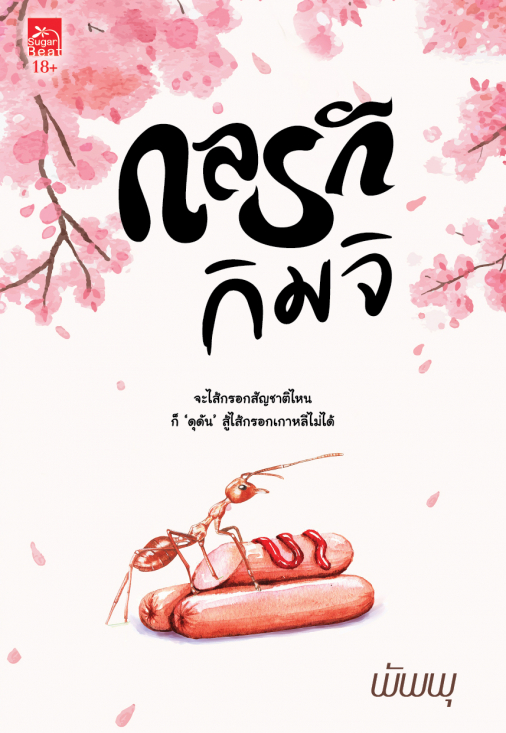 กลรักกิมจิ (Paperback)